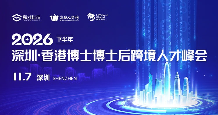 2026年下半年深圳·香港博士博士后跨境人才峰会