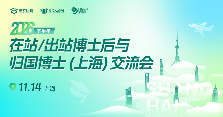 2026年下半年在站/出站博士后与归国博士（上海）交流会
