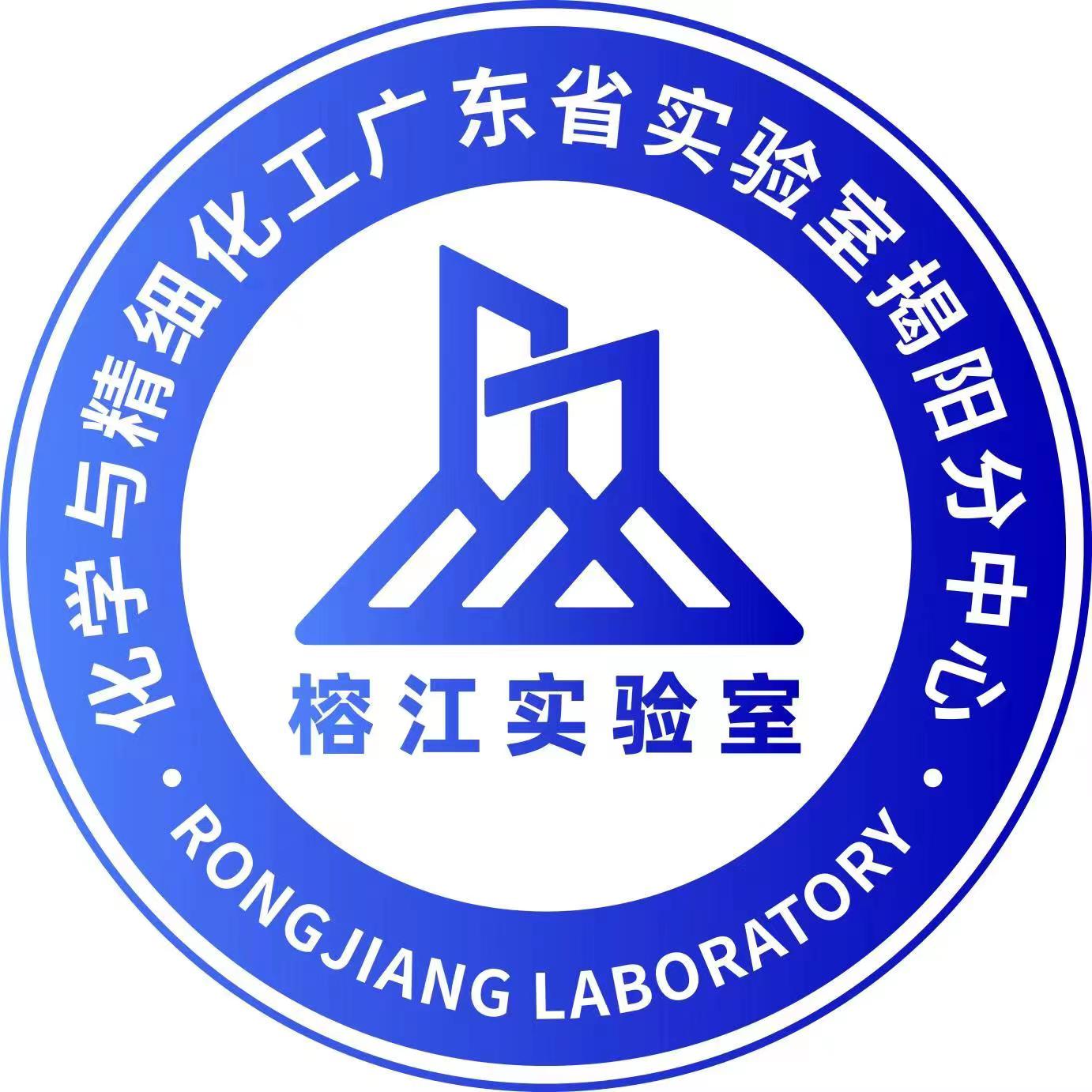 化学与精细化工广东省实验室揭阳分中心