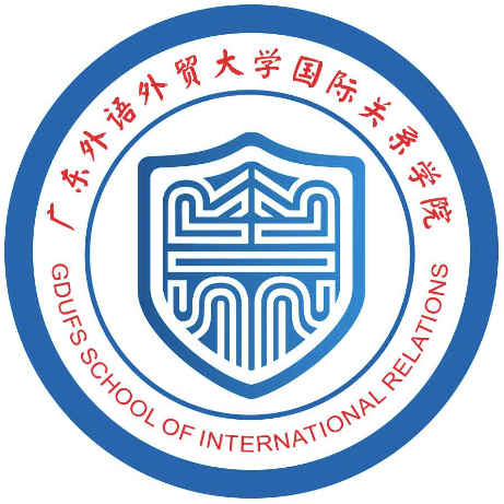 广东外语外贸大学国际关系学院