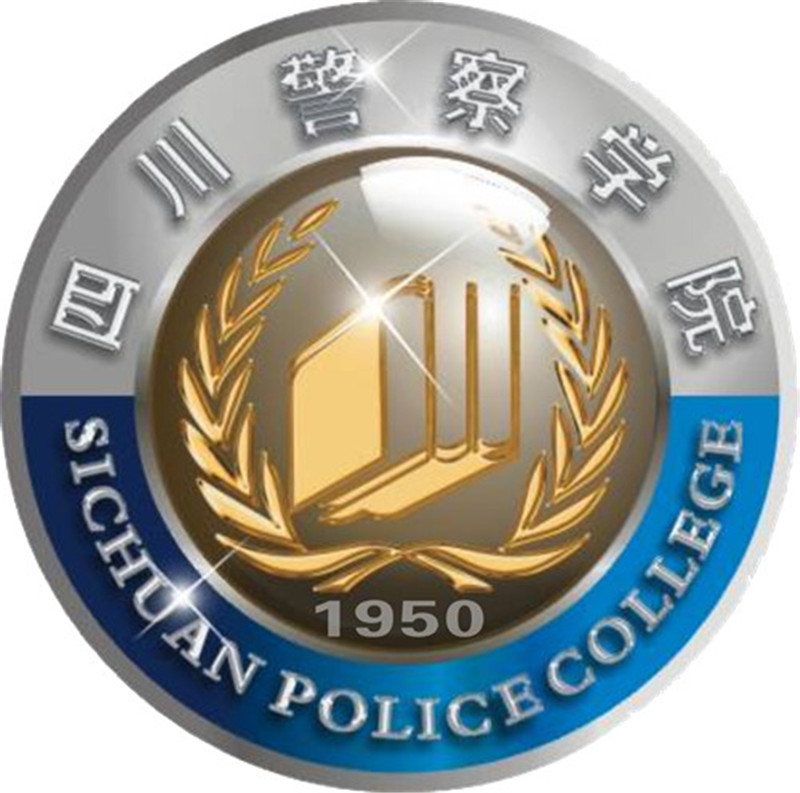 四川警察学院