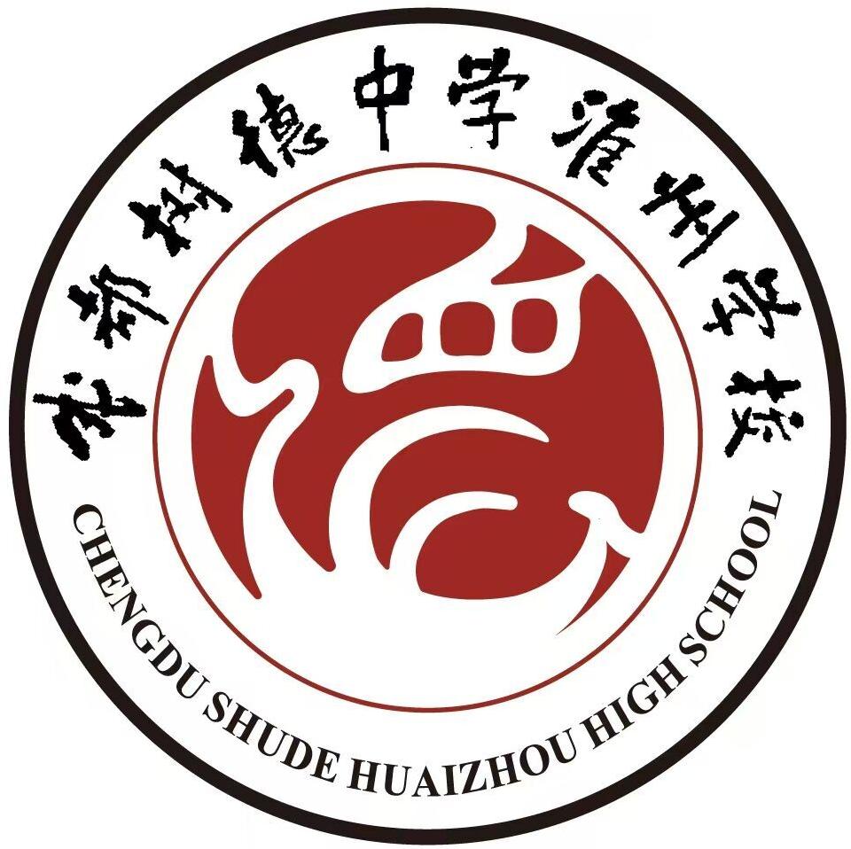 成都市树德中学淮州学校