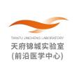 天府锦城实验室