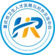重庆市卫生健康委员会&重庆市卫生人才发展与对外交流中心