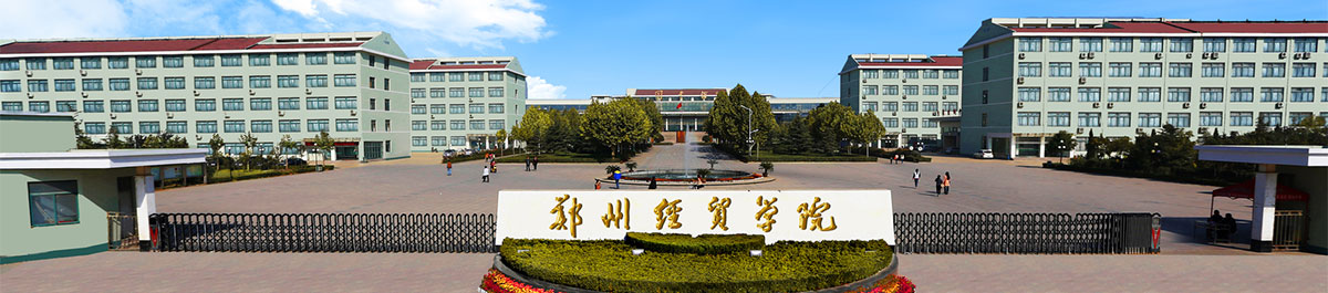 郑州经贸学院占地面积图片