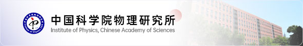 中国科学院物理研究所