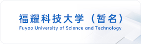 福耀科技大学（暂名）