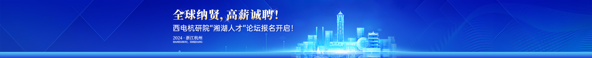 西安電子科技大學(xué)杭州研究院