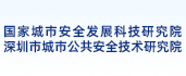 深圳市城市公共安全技术研究院