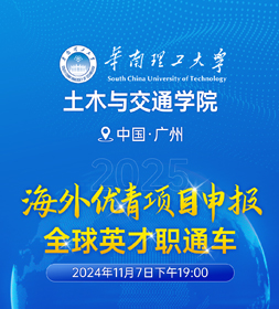 @海内外优秀青年人才||建设智慧城市打造韧性湾区|华南理工大学土木与交通学院诚邀您加盟！