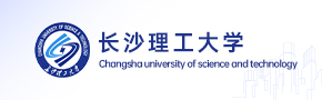 长沙理工大学