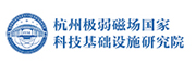 杭州极弱磁场国家重大科技基础设施研究院2024年招聘公告