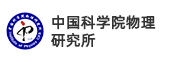 中国科学院物理研究所2024年招聘启事