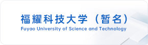 福耀科技大学（暂名）