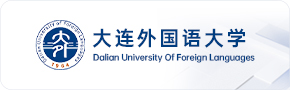 大连外国语大学