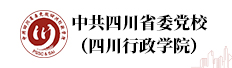 中共四川省委党校（四川行政学院）