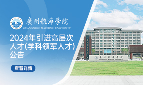 广州航海学院 广州交通大学（筹）