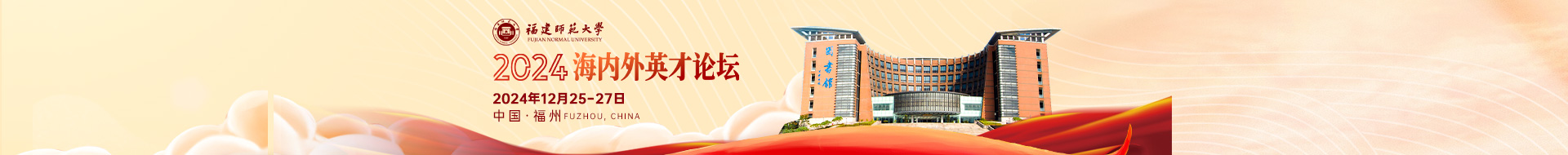 福建师范大学