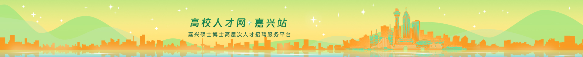 嘉兴