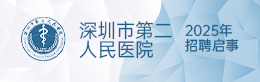 深圳市第二人民医院