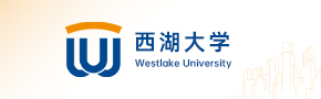 西湖大学