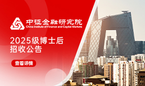 中国证监会博士后科研工作站