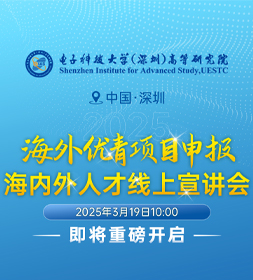 3.19·电子科技大学（深圳）高等研究院2025海内外人才线上宣讲会