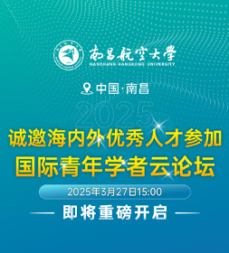 “赣”图大业，“航”聚英才丨南昌航空大学诚邀海内外优秀人才参加2025国际青年学者云论坛！