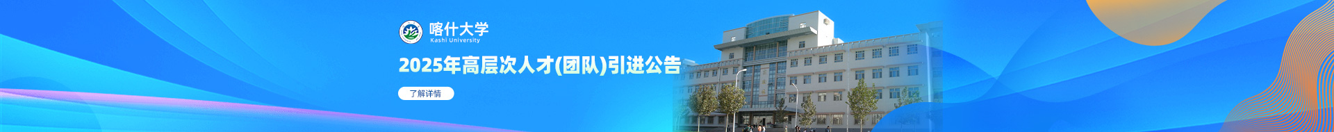 喀什大學(xué)