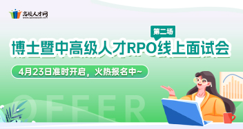 2025年博士暨中高级人才RPO线上面试会第二场