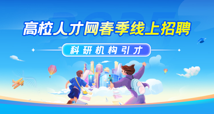 【科研机构引才】“智汇未来 · 职引前程”2025年度春季线上招聘丨产教研学融合专场