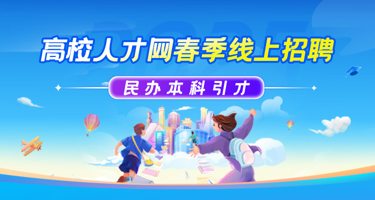 【民办本科引才】“智汇未来 · 职引前程”2025年度春季线上招聘丨产教研学融合专场