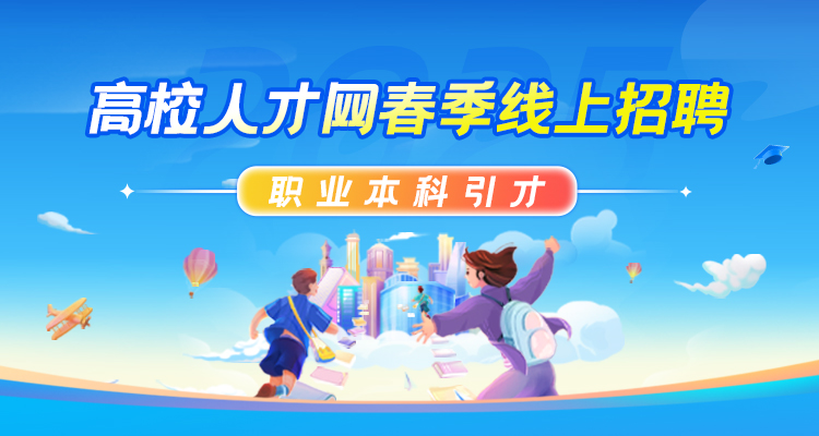 【职业本科引才】“智汇未来 · 职引前程”2025年度春季线上招聘丨产教研学融合专场