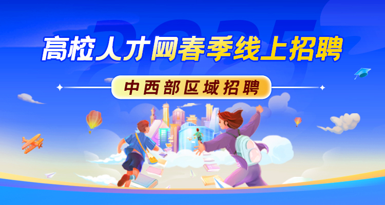 【中西部区域招聘】“智汇未来 · 职引前程”2025年度春季线上招聘丨区域协同发展专场