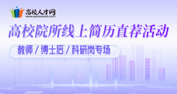 高校院所線上簡歷直薦活動