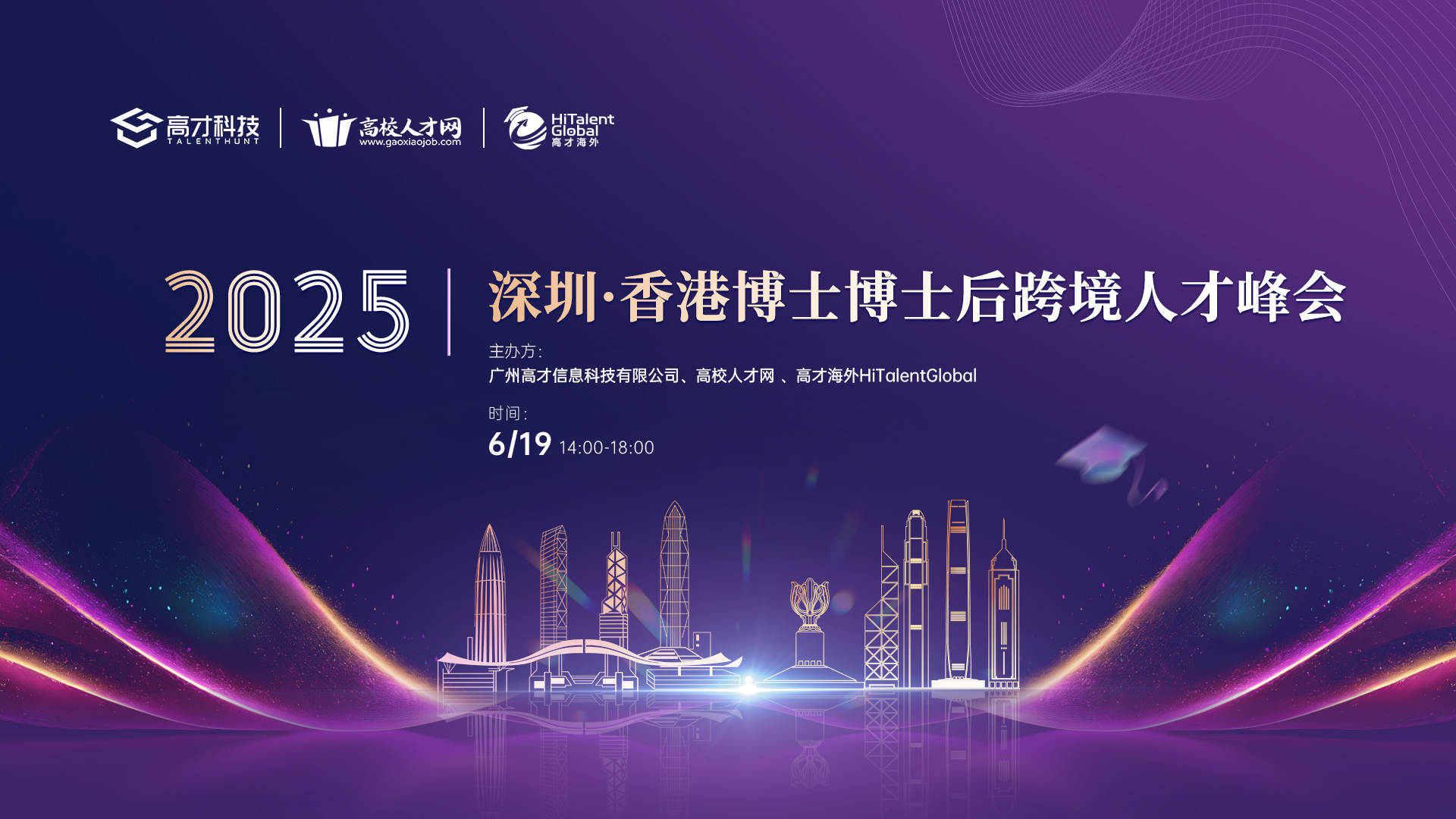 高校人才網(wǎng)2025深圳·香港博士博士后跨境人才峰會