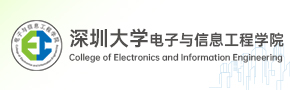 深圳大学电子与信息工程学院