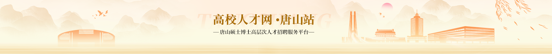 唐山
