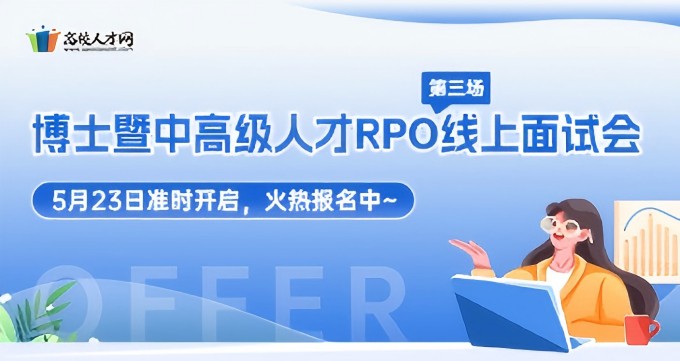 RPO線上面試會第三場