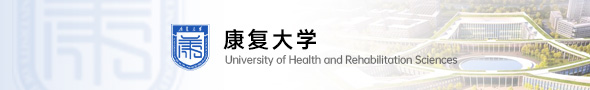康复大学