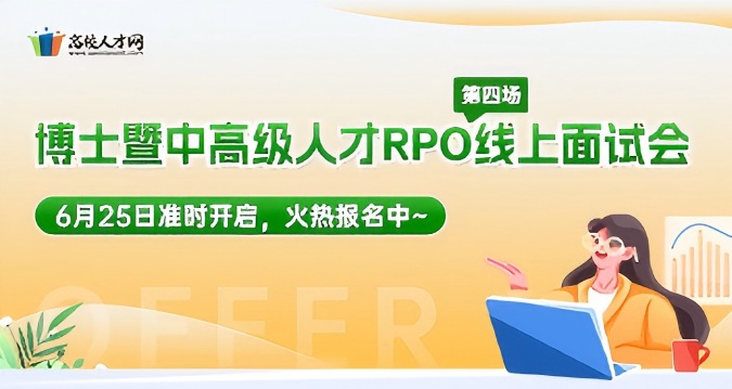 2025年博士暨中高級(jí)人才RPO線上面試會(huì)第四場(chǎng)