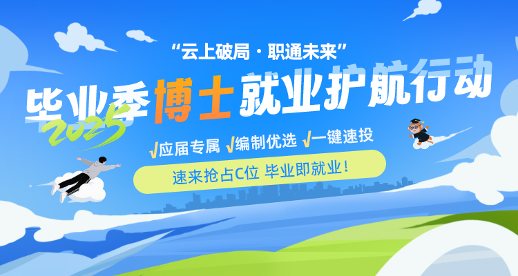 【博士場】“云上破局·職通未來”2025畢業(yè)季就業(yè)護航行動