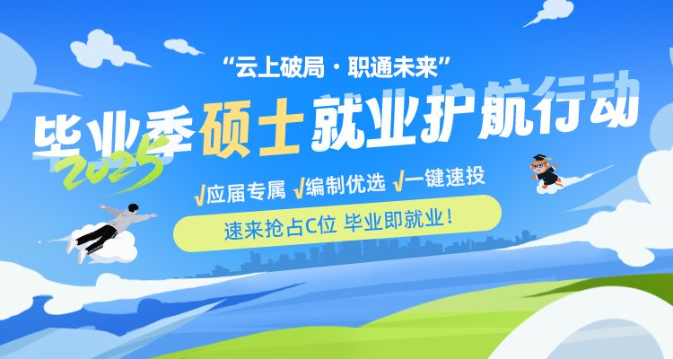 【碩士場】“云上破局·職通未來”2025畢業(yè)季就業(yè)護航行動