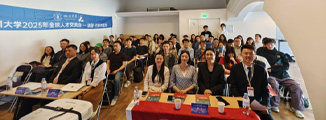 四川大學(xué)2025全球人才交流會(huì)-法國(guó)站&德國(guó)站