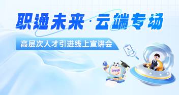 2025年高层次人才线上宣讲会
