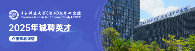 电子科技大学（深圳）高等研究院