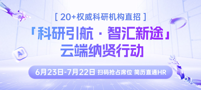 “科研引航?智匯新途 ”2025 科研機構(gòu)云端納賢行動