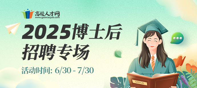 2025博士后招聘專場
