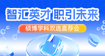 “智汇英才·职引未来”硕博学科双选直荐会