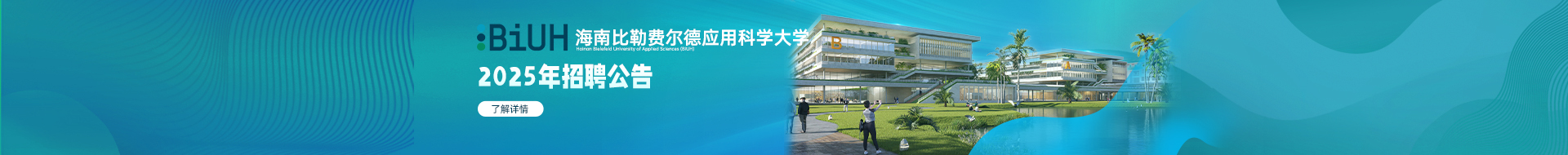  海南比勒费尔德应用科学大学